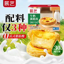展艺 牛奶蛋挞皮 480g 24个装