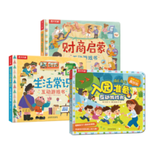 常识互动游戏书：入园准备/生活常识/财商启蒙（套装共3册）乐乐趣童书 幼儿园绘本寒假阅读寒假课外书课外寒假自主阅读假期读物省钱卡