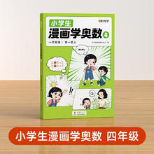 【时光学】《小学生漫画学奥数》四年级