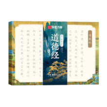 plus会员：华夏万卷 楷书字帖 静心解压手抄·道德经