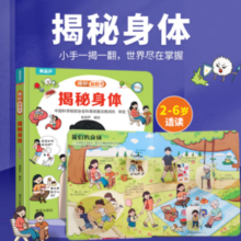 《揭秘身体》（揭秘系列3d立体翻翻书）