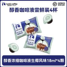 百亿补贴：瑞幸咖啡 生椰风味醇香浓缩咖啡液0糖0脂14倍高浓郁