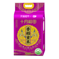 十月稻田 SHI YUE DAO TIAN 香稻贡米 5kg 10斤装