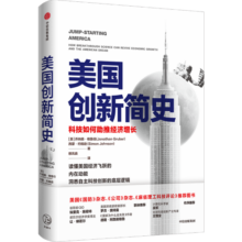 【2024诺贝尔经济学奖得主】美国创新简史 科技如何助推经济增长西蒙 约翰逊 乔纳森格鲁伯 著 中信出版社图书
