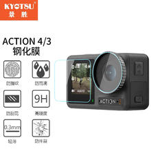 景胜 KYOTSU 大疆OSMO ACTION 4/3通用运动相机高清保护膜 钢化玻璃膜 镜头膜+前屏膜+后屏膜