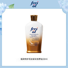 芙爱 frei ol 德国freiol福来匀净香氛特护倍润身体油精华油 特护 30ml