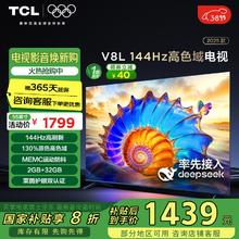 TCL 电视 55V8L 55英寸 144Hz 高色域 MEMC防抖 护眼 2GB+32GB大内存 DeepSeek AI电视 20%