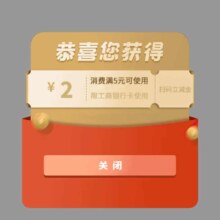 羊毛福利：工商银行 领取6元立减金！