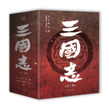 三国志（易中天亲题书名推荐版，新增三国地理形势图、人物关系表、大事年表）