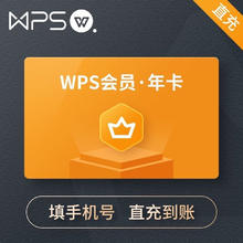 WPS普通会员年卡 wps会员12个月 pdf转word pdf编辑