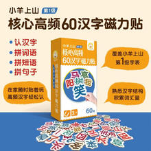 核心高频60汉字磁力贴 小羊上山儿童汉语分级读物（任选1件）