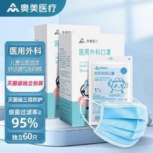 奥美医疗 儿童医用外科口罩 灭菌级一布独立包装4-12岁儿童尺寸 儿童医用外科口罩 独立装60只/2盒