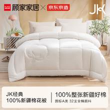 京东京造 顾家家居JK经典 100%天然新疆棉花被子被芯 单人冬被6斤 1.5x2米 京造 冬厚被6斤1.5x2米