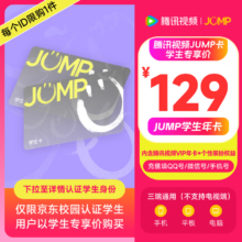 【JUMP学生年卡】腾讯视频JUMP学生年卡套餐 含VIP会员年卡+专属个人装扮权益
