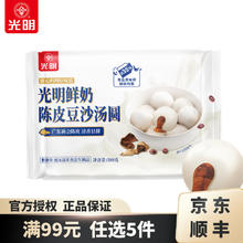 光明牌 鲜奶陈皮豆沙汤圆380g×1袋（19款任选5款）