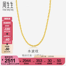 周生生 Chow Sang Sang 情人节礼物水波纹黄金项链足金素链锁骨链叠戴 64425N计价 45厘米 - 3.72克(含工费100元)