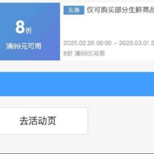 即享好券：京东3.8 满99享8折 生鲜补贴券