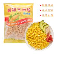 雨润禾 甜玉米粒1000g 水果玉米粒代餐冷冻沙拉蔬菜
