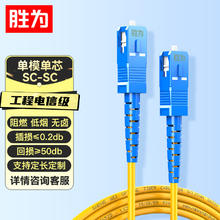 胜为 电信级光纤跳线 SC-SC（UPC）单模单芯入户光纤线 无卤环保外被 收发器尾纤 1米 FWSC-1011