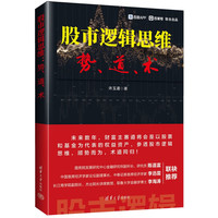 股市逻辑思维：势、道、术