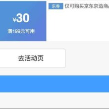 即享好券：京东京造 满199减30 品牌券