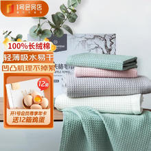 限移动端：1号会员店 One's Member 纯棉A类华夫格毛巾 轻薄透气 吸水速干 4条装 34*70cm