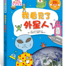 我看见了外星人（超好玩的科学故事，让孩子迷上科学）