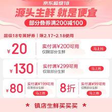 促销活动：京东 超级18生鲜主会场 满199减80/299减130元 等自营生鲜补贴券