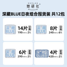 88VIP会员：她研社 Herlab 深藏BLUE卫生巾 日夜组合 共12包