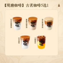 古茗咖啡5选1