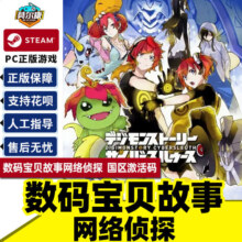 Steam 数码宝贝故事网络侦探 赛博侦探 完整版 国区激活码cdk Digimon Story Cyber Sleuth PC游戏正版中文