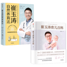 包邮 崔玉涛育儿百科（蛇年版）+崔玉涛自然养育法（套装2册）崔玉涛等著 中信出版社图书