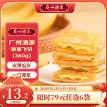 利口福 广州酒家 香蕉飞饼 360g（早餐任选6件）