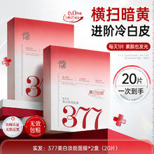 儒意 377面膜补水美白去黄气暗沉淡斑保湿提亮肤色紧致抗皱官方旗舰店