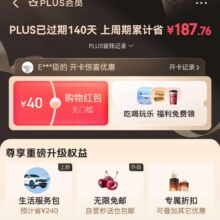 羊毛福利：京东 购物车界面开PULS开盛典年卡 返40元红包