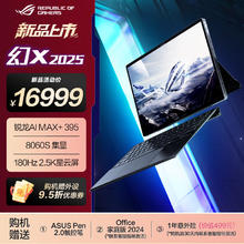 玩家国度 ROG 幻X 2025 锐龙AI MAX 13.4MAX+ 395 8060S 64G 1TB高速固态硬盘 2.5K 180Hz P3广色域