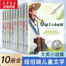 纽伯瑞儿童文学大奖小说全10册小学生必读课外阅读必读书籍