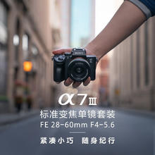 索尼 SONY Alpha 7 III 全画幅微单数码相机 28-60mm便携镜头套装（约2420万有效像素 a7M3/A73/a7m3）
