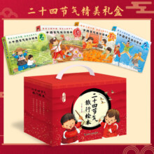 二十四节气旅行绘本礼品装（全24册）