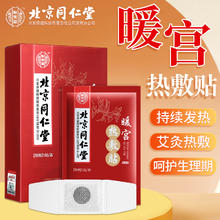 同仁堂 北京同仁堂 暖热敷宫贴艾草暖贴艾灸贴生理期 腰腹部腰椎益母草暖身 一盒装 暖宝宝大姨妈艾灸暖贴