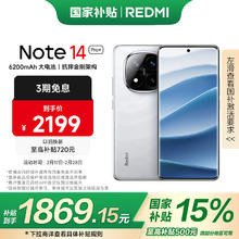 红米 Note 14 Pro+ 5G手机 16GB+512GB 镜瓷白
