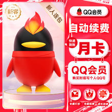 腾讯 QQ会员月卡