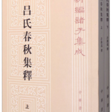 吕氏春秋集释（全2册）旧版（平装）繁体竖排 中华书局新编诸子集成