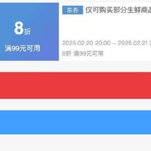 即享好券：京东 满99享8折 黑五生鲜补贴券