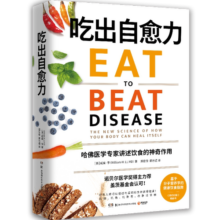 吃出自愈力 威廉李诺贝尔医学奖得主力荐科学选择饮食 生食果汁基希纳书 纽约时报热卖书健康抗炎饮食指南  养生书文化健康书籍