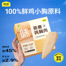 味当家 猫零食蒸煮鸡胸肉鱼油猫咪猫狗零食湿粮宠物零食 一盒