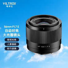 唯卓仕 VILTROX 56mm F1.7镜头富士口尼康口索尼口自动对焦适用于X卡口Z卡口E卡口微单相机镜头 AF 56/1.7 E 标配