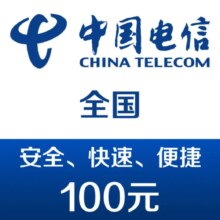 中国电信 手机话费充值100元 24h