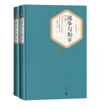 名著名译精装：战争与和平（套装上下册）