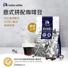 88VIP会员：瑞幸咖啡 精品咖啡豆意式拼配250g*1袋新鲜烘焙咖啡机手磨黑咖啡